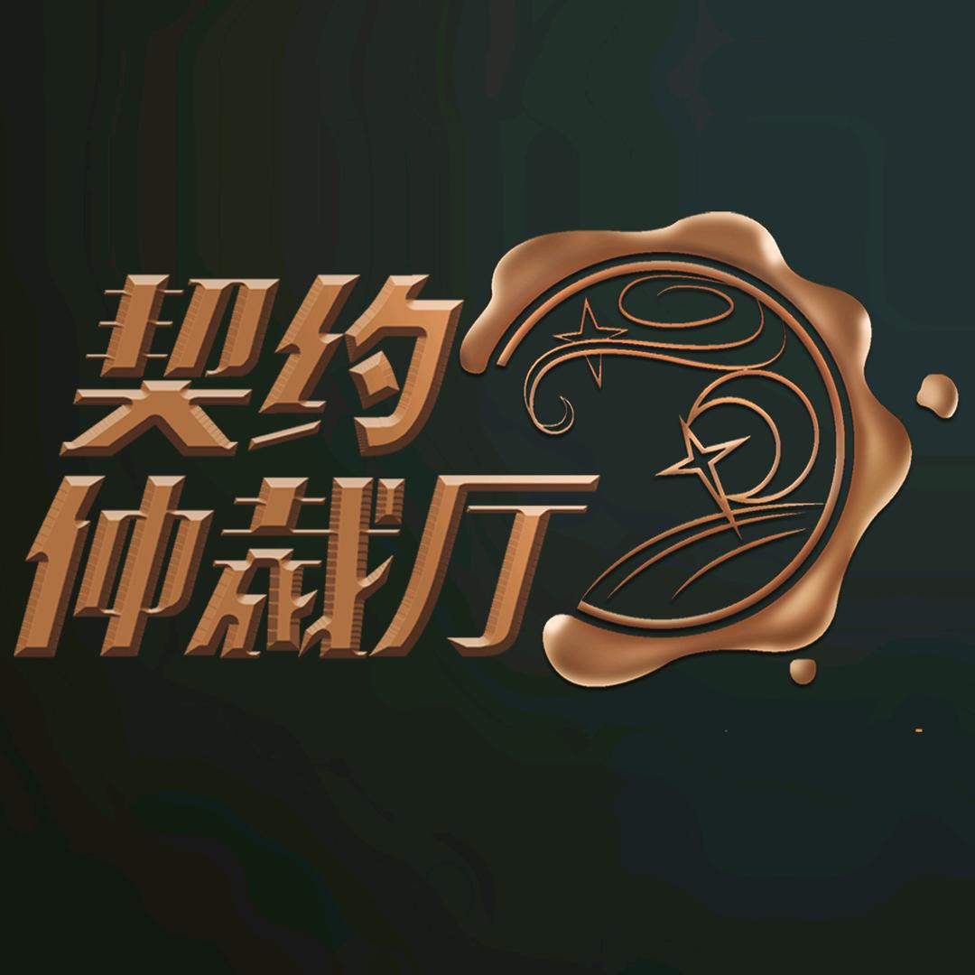 契约仲裁厅@抖音