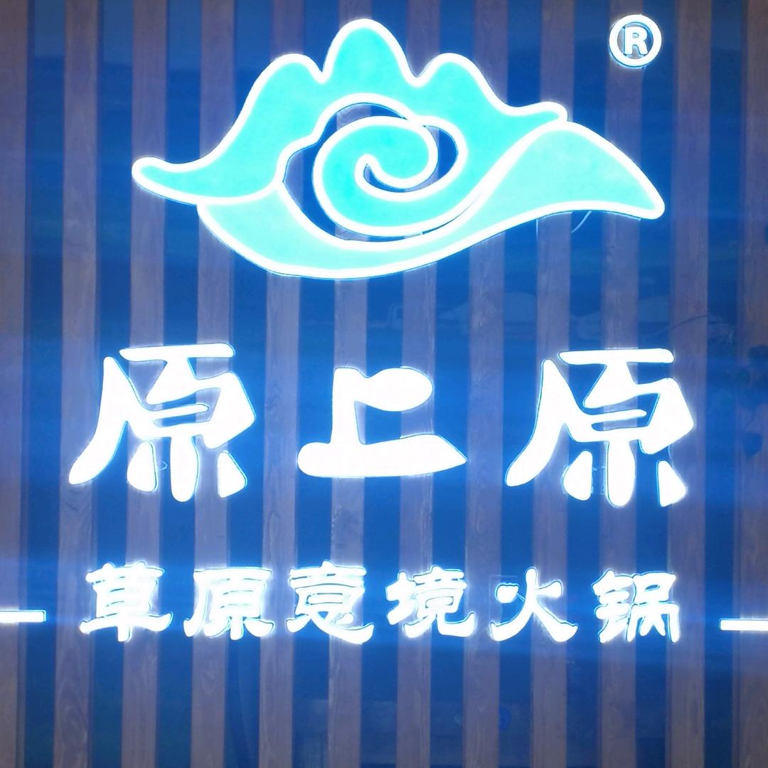 满洲里市原上原草原意境火锅店