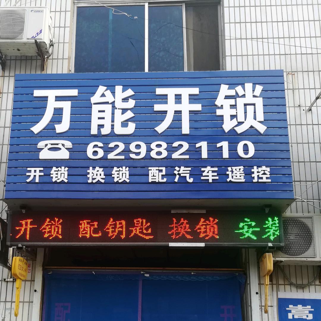 万能开锁