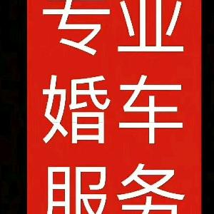 东旺婚庆婚车租赁