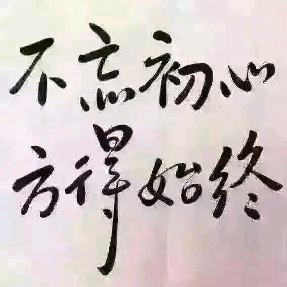 真诚