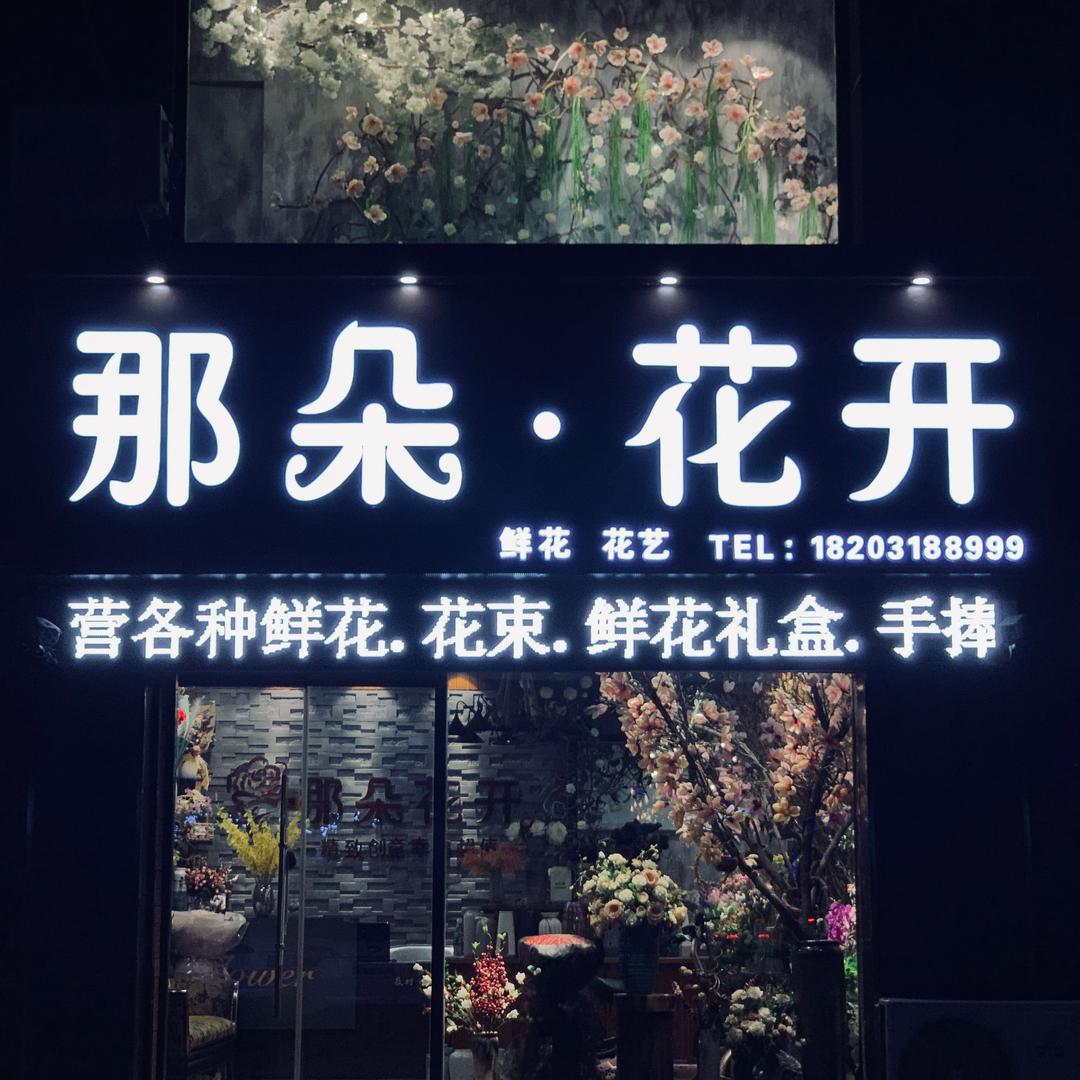 那朵花开阜城店