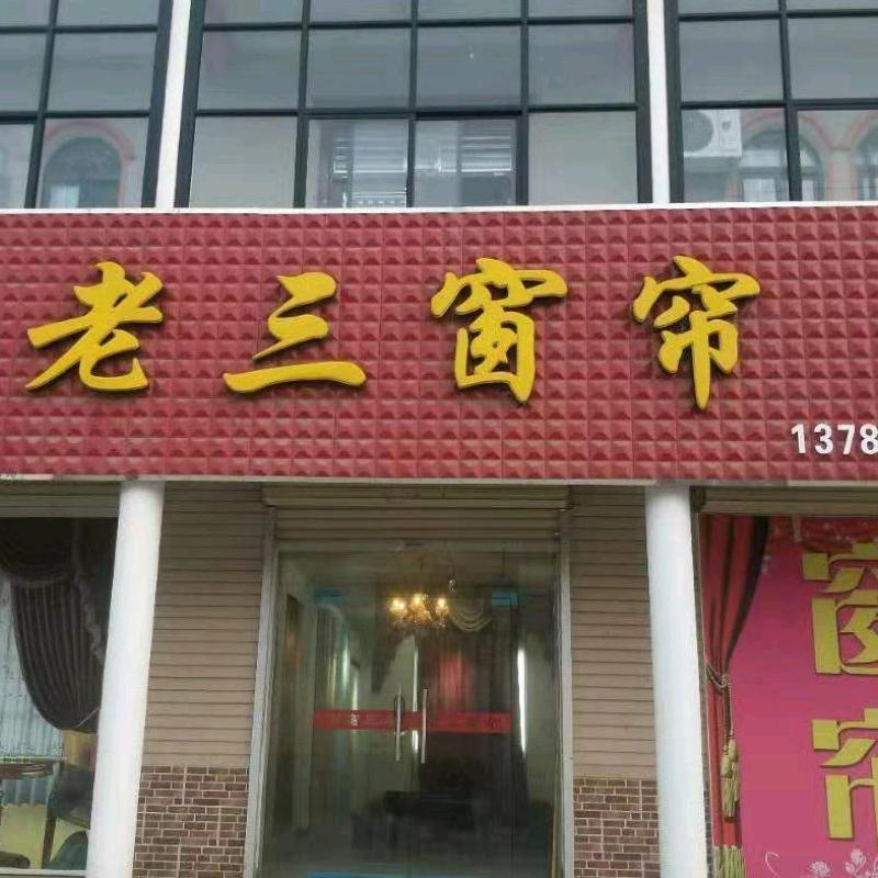 卖窗帘