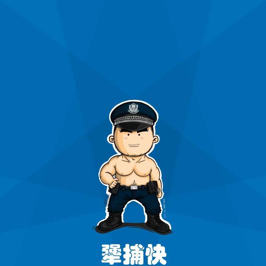 犟-捕-快
