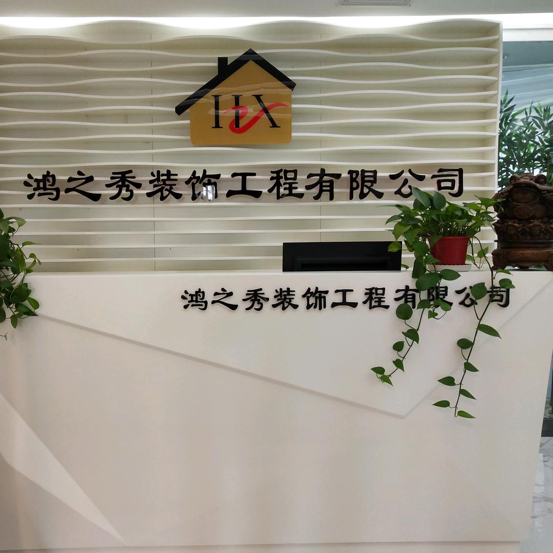 南阳市鸿之秀装饰