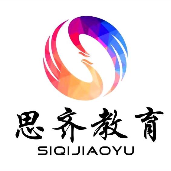 思之齐