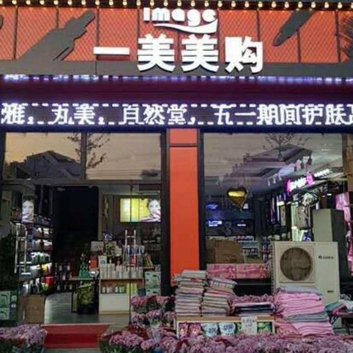 一美方通潮品店
