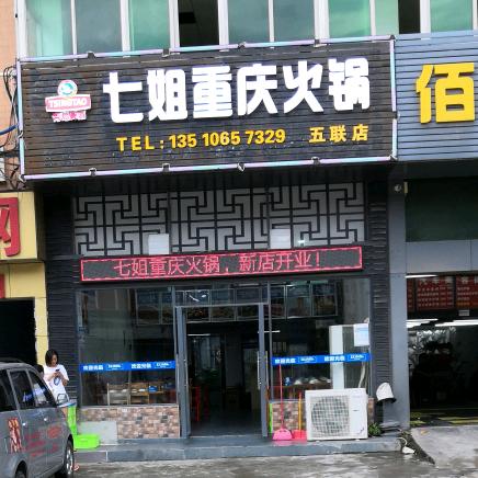 七姐重庆火锅店