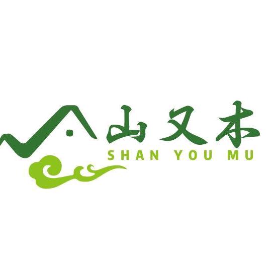 山又木