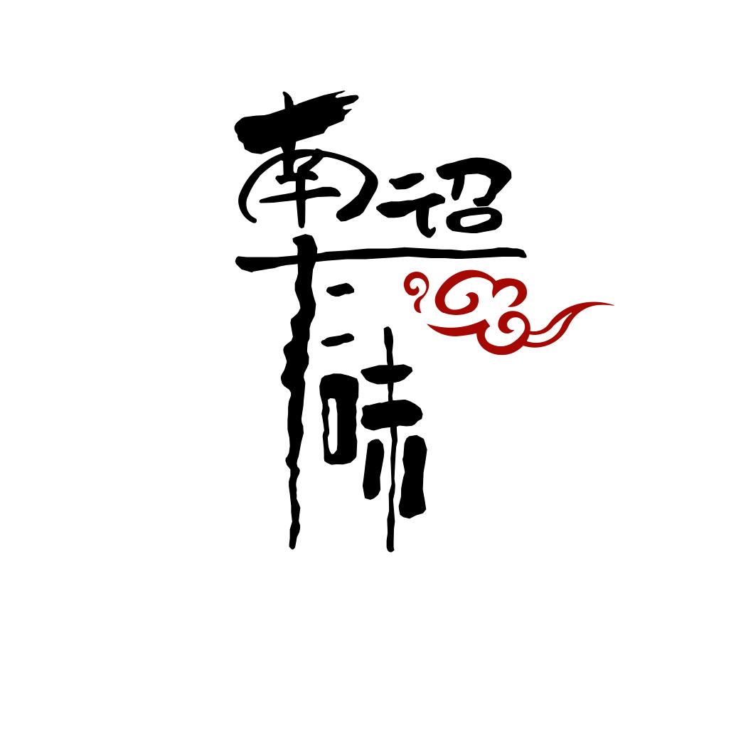大理美食南诏十二味