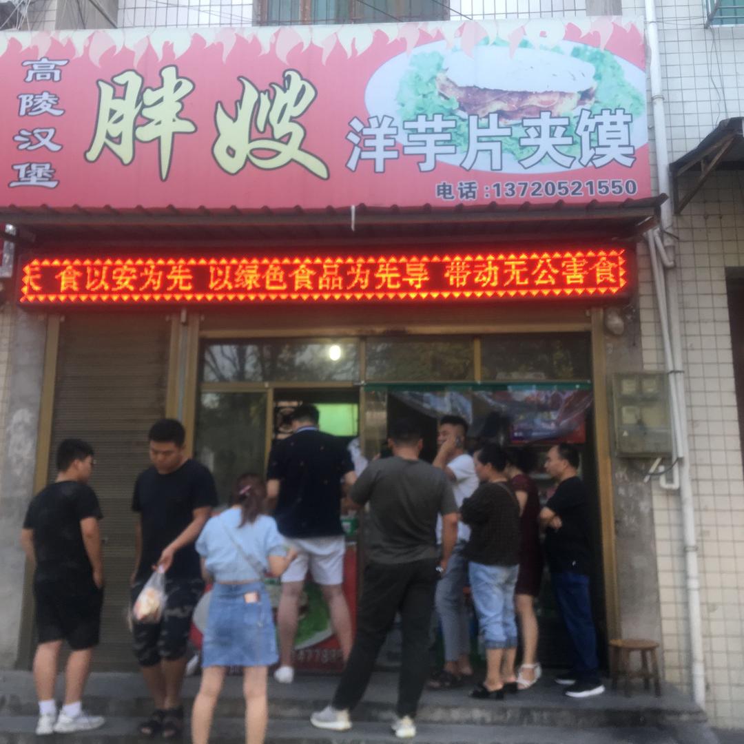 胖嫂洋芋片夹馍