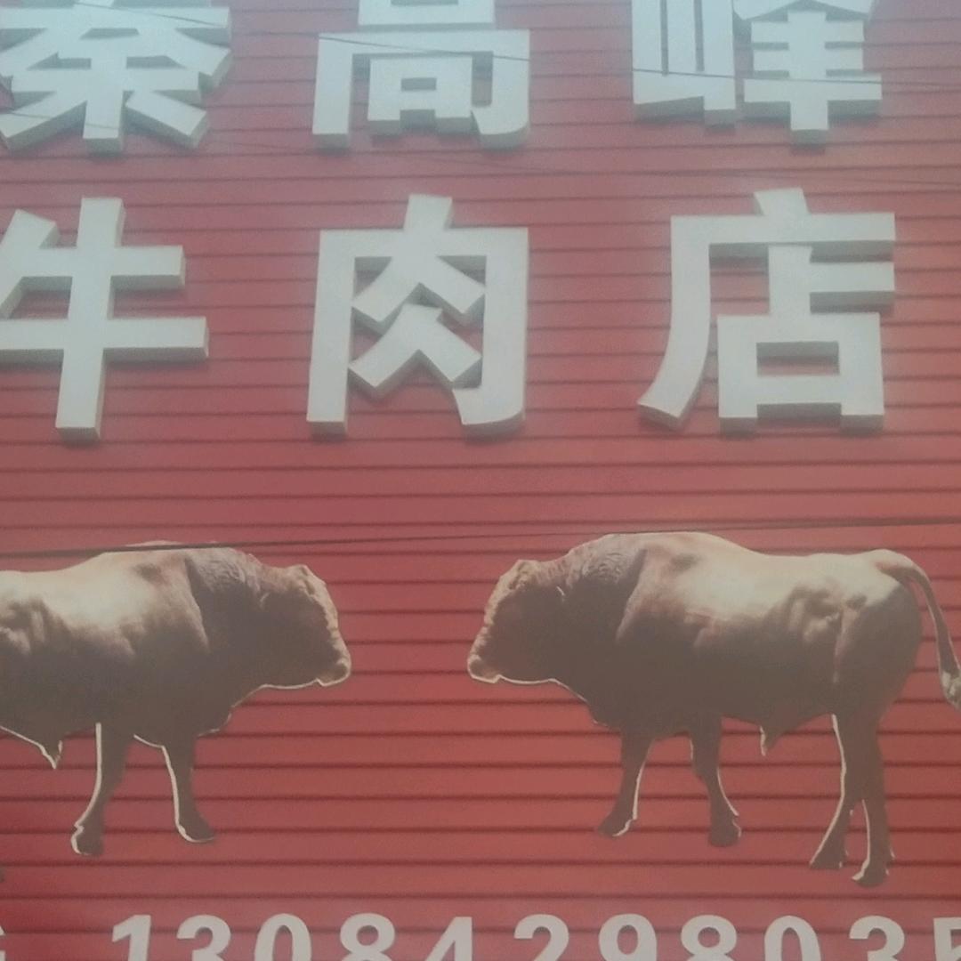 秦高峰牛肉店