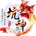 坑神