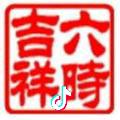 偷得半日浮生