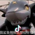 鲨鱼辣椒