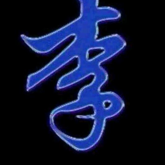 有事说次、我是李老四