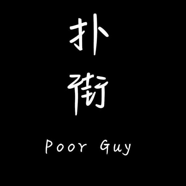 阿伟阿