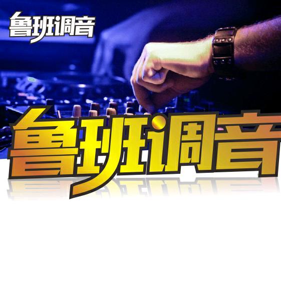 鲁班调音 主号