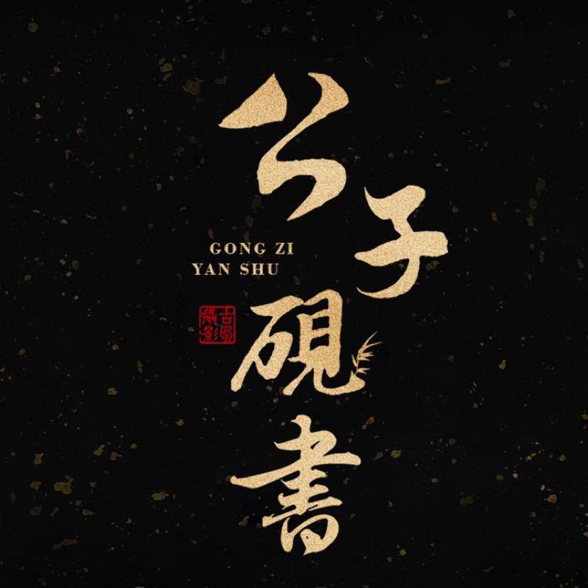 公子砚书