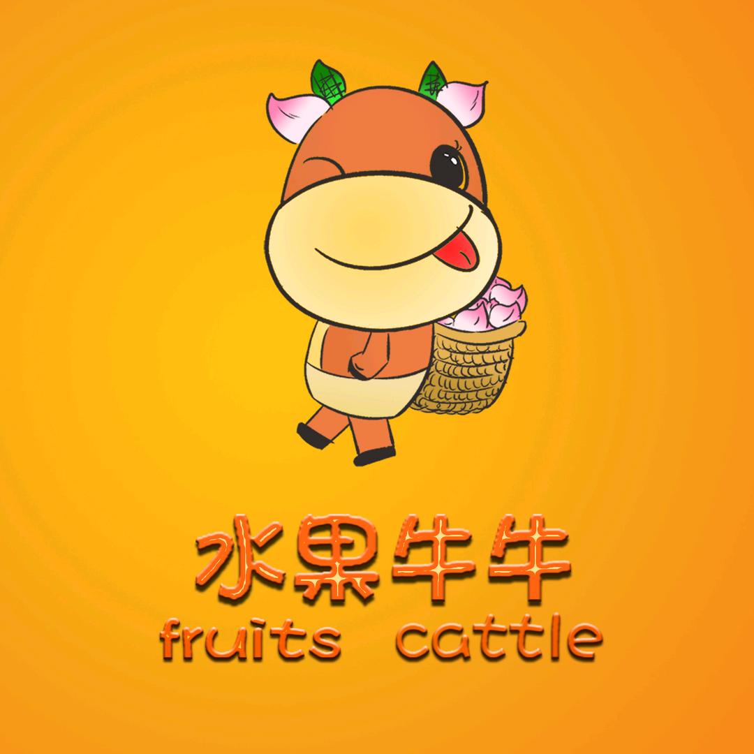 永济市亿牛果品商行