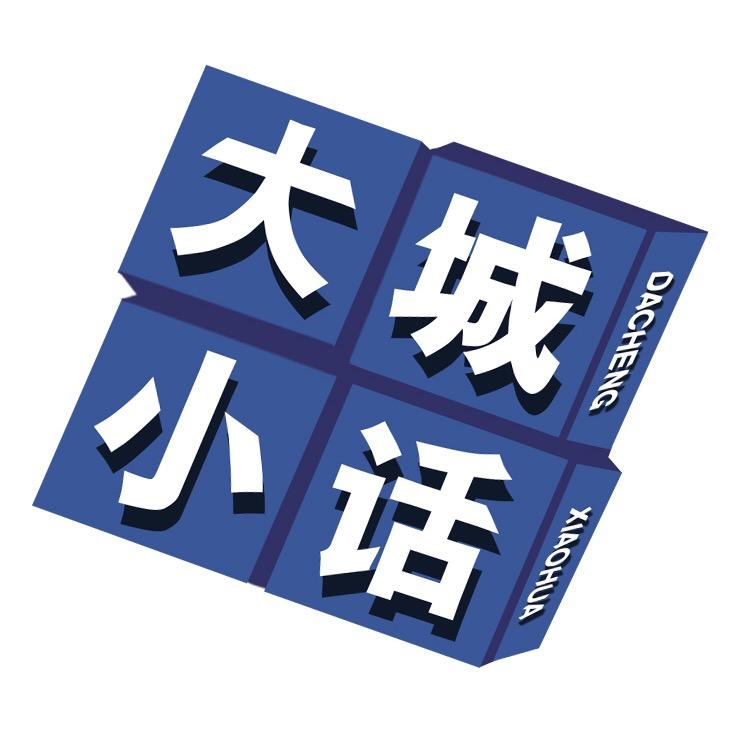 大城小话