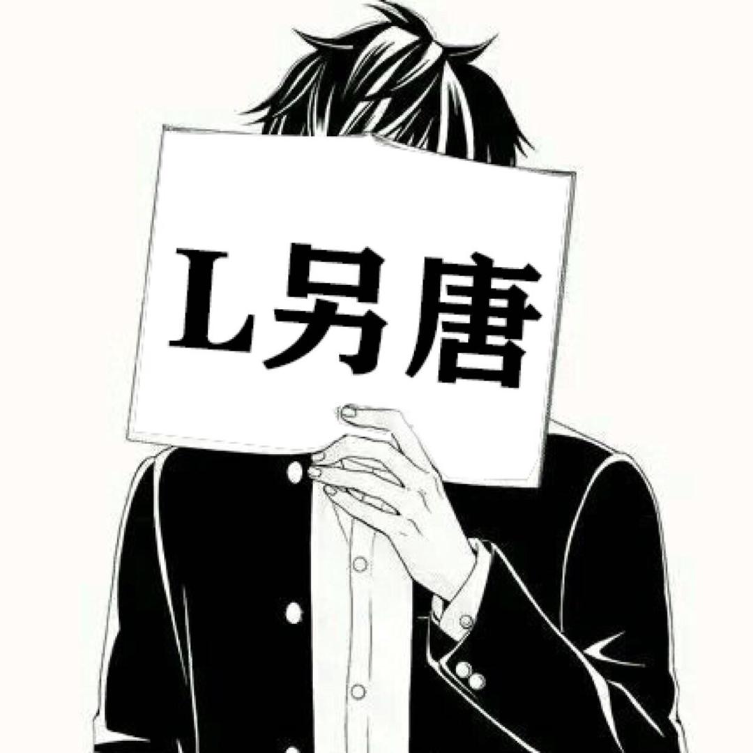L另唐