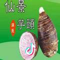 仙景芋头哥（新农人）