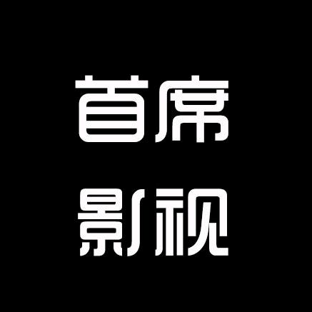 首席影视