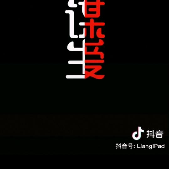 互相伤害