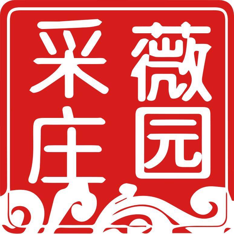 太原市采薇庄园