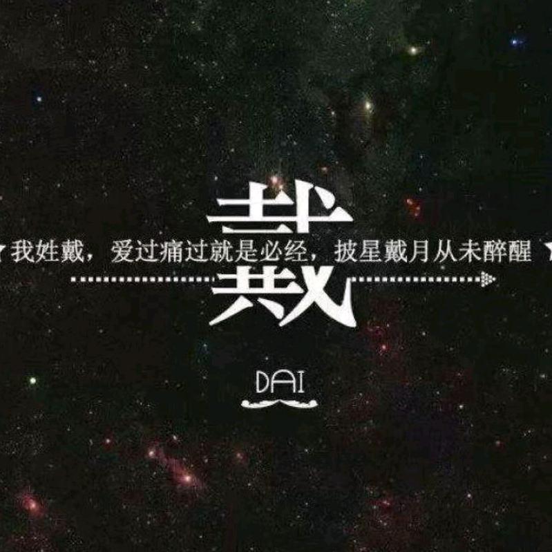 戴坊人