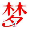 執筆~續寫承諾