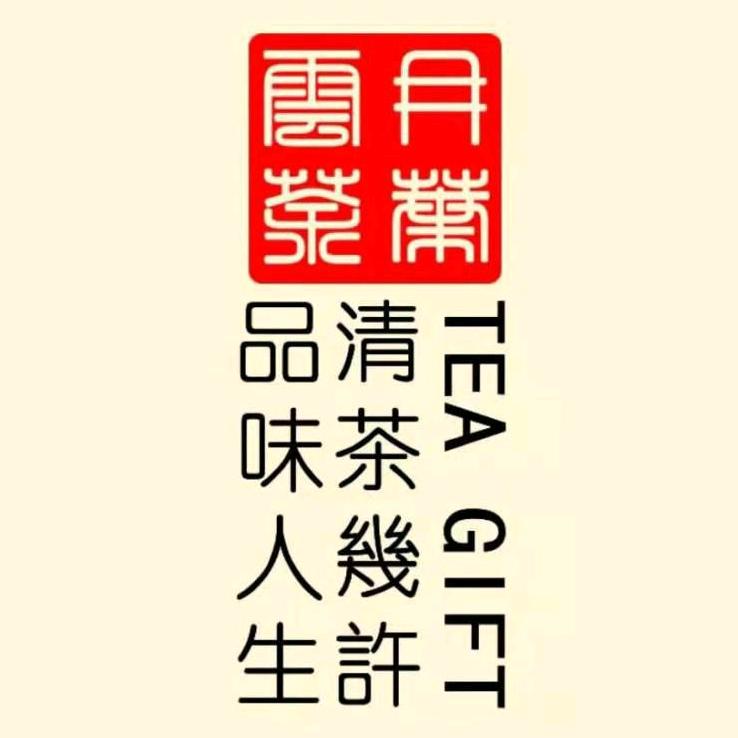 云冉茶叶