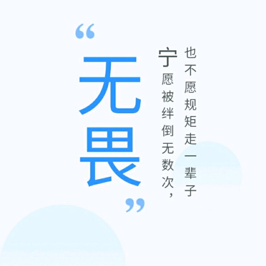 无畏