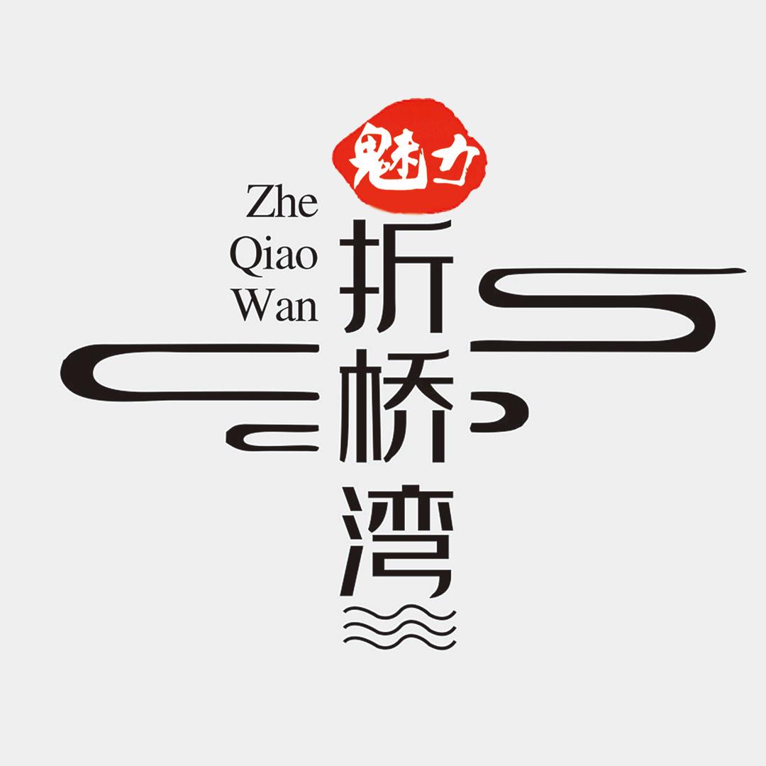 魅力折桥湾乡村旅游