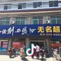 无名超市