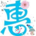惠姐