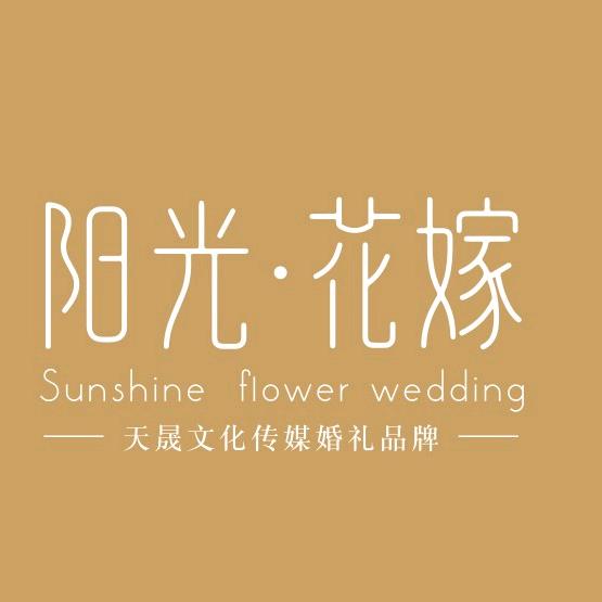 济南阳光·花嫁婚礼