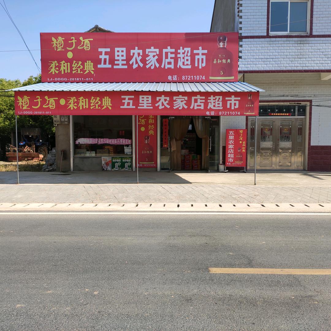 五里农家店！