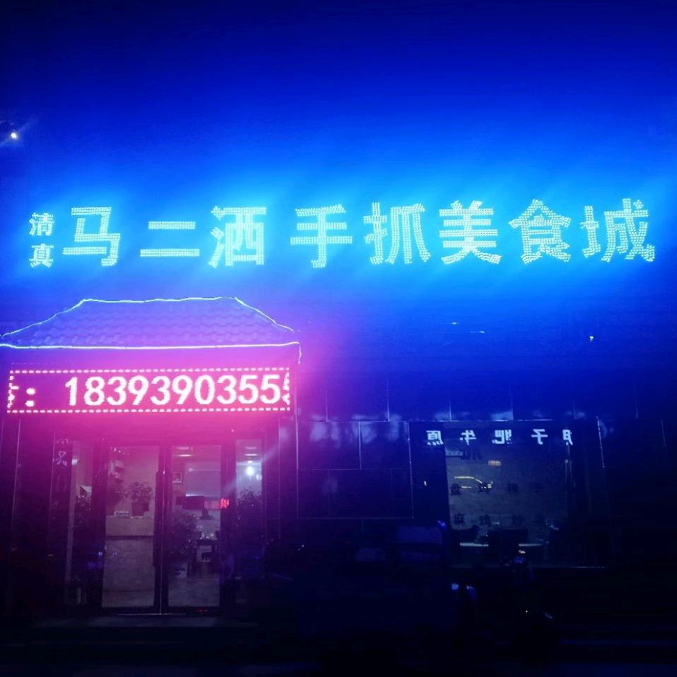 马二洒