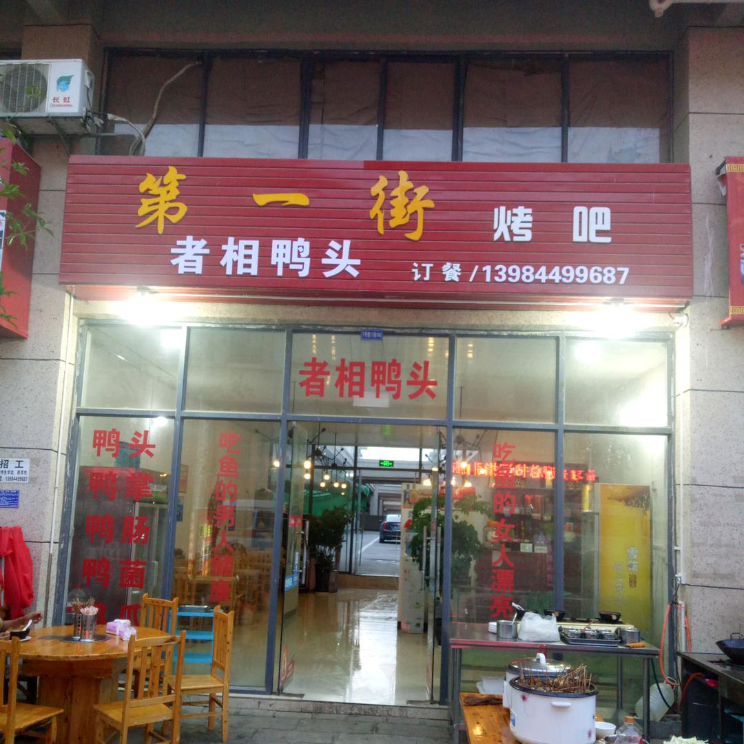 第一街烤吧