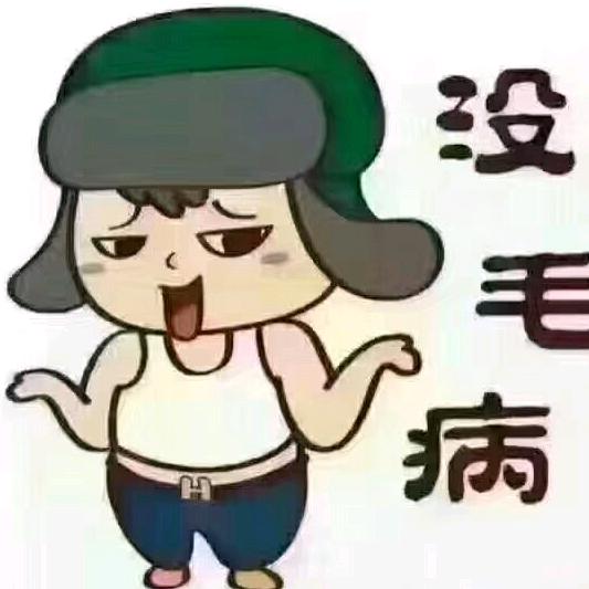 没毛病