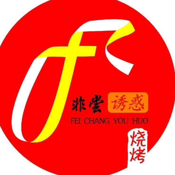 非尝诱惑烧烤海鲜川菜