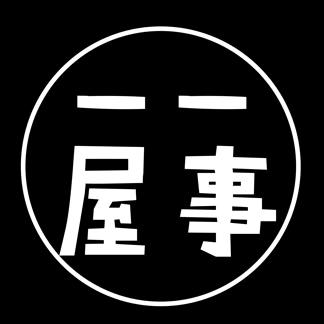 一屋一事