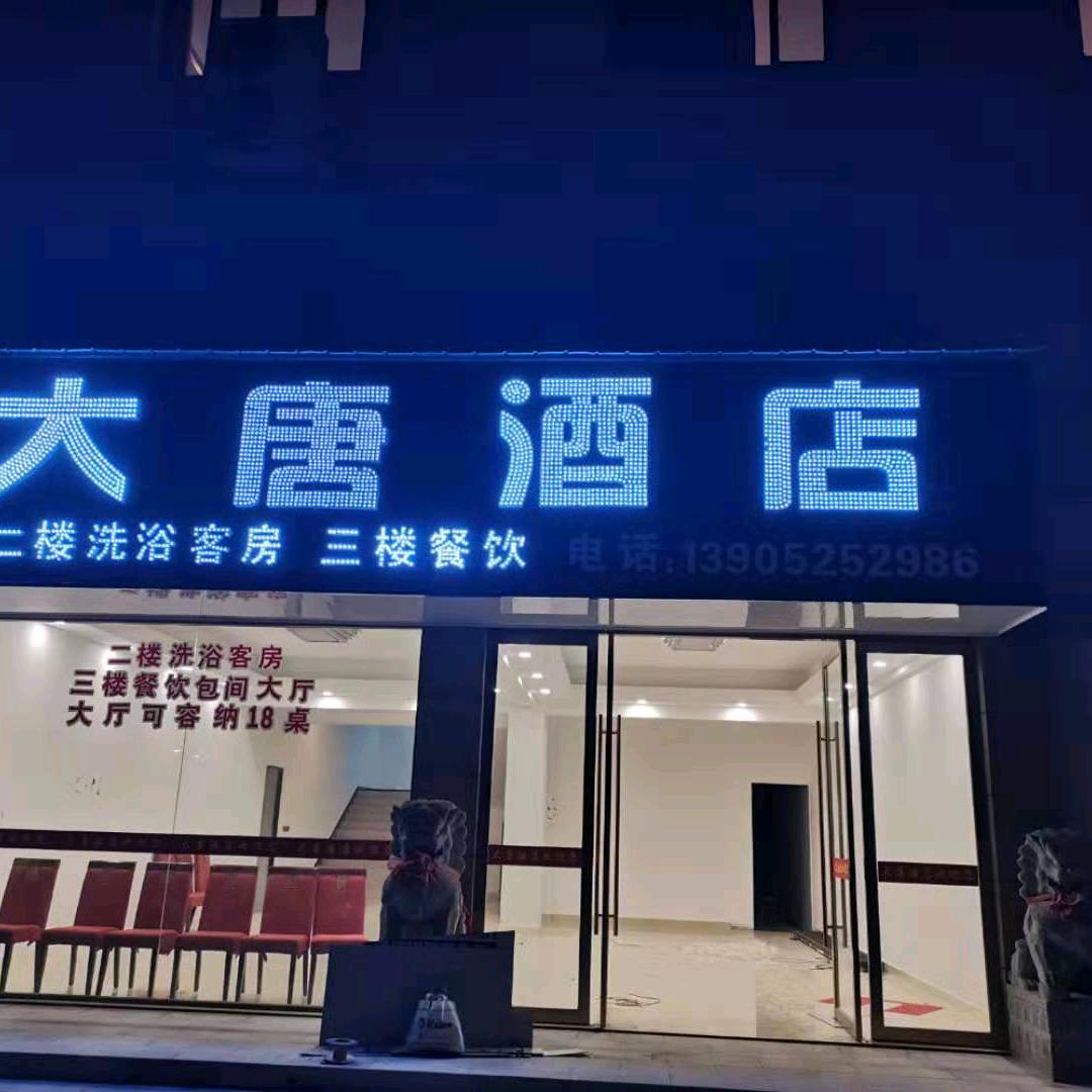 大唐酒店