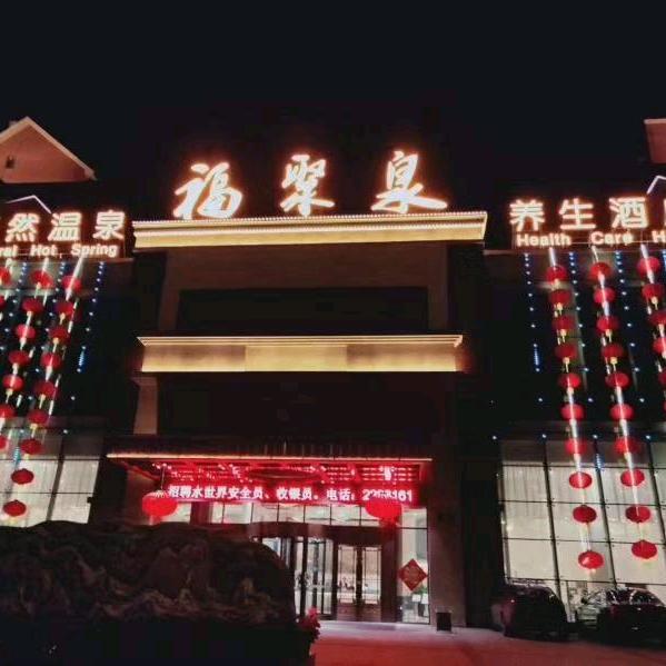 福聚泉温泉水乐园（水上乐园全面开放）
