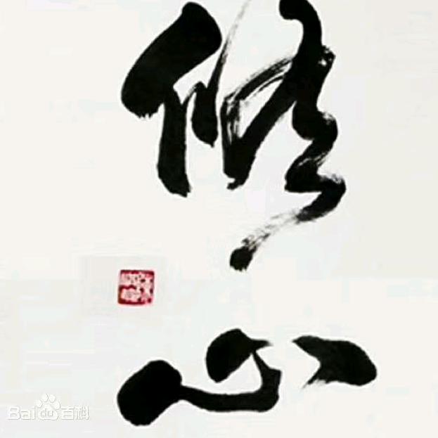 渡红尘❤❤