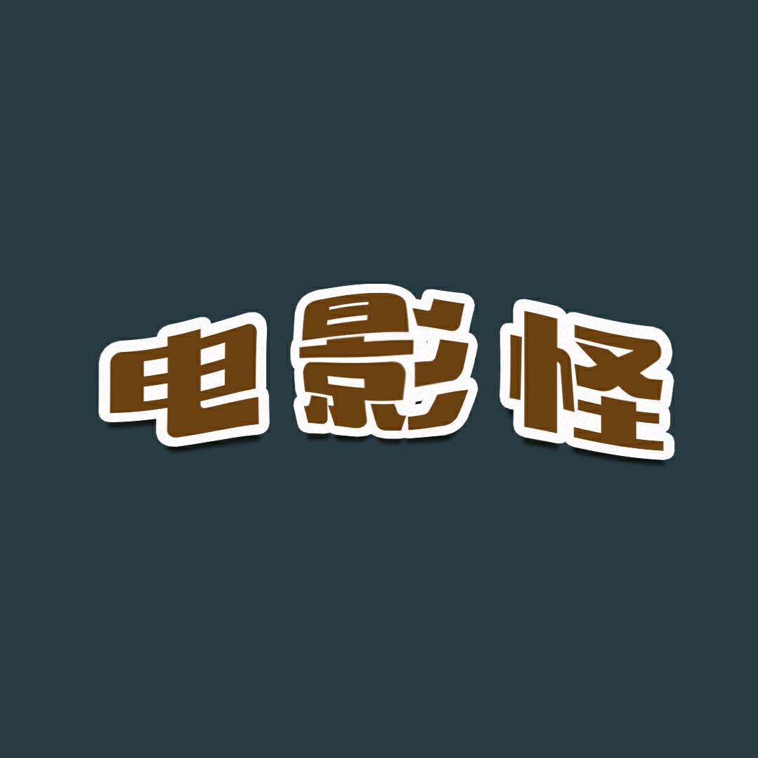 电影怪