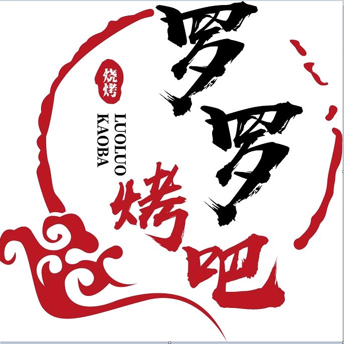 罗罗烤吧（羅羅海鲜烧烤大排挡）