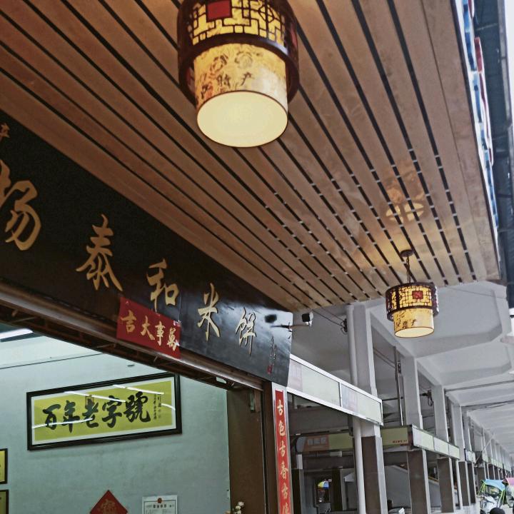 长江杨泰和·米饼